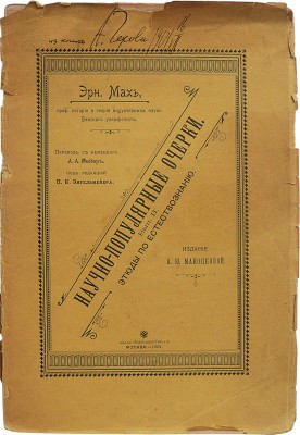 [Чехов А.П., автограф]. Мах Эрн. Научно-популярные очерки... М., 1901.